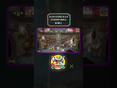 Королевская рокировка БОЙ 1 #cuphead #роблокс