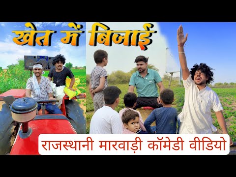खेत की बिजाई 🤣🤣// गुरुजी और बच्चे के मज़ेदार चुटकुले वीडियो 😀@TrilokChoudhary
