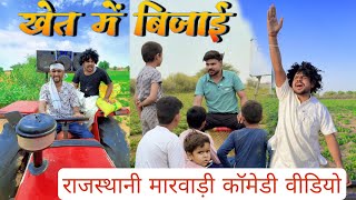 खेत की बिजाई 🤣🤣// गुरुजी और बच्चे के मज़ेदार चुटकुले वीडियो 😀@TrilokChoudhary