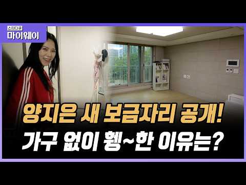 [#풀버전] 양지은 새 보금자리 공개! 놀라울 정도로 휑한 집? 가수가 아닌 주부 양지은을 보다 #스타다큐마이웨이 #TVCHOSUNLIFE (TV CHOSUN 210530 방송)