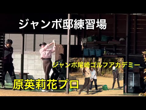 【２月突入】ジャンボ尾崎ゴルフアカデミー⛳️ 原英莉花プロ・泉田琴菜プロ・木戸愛プロ