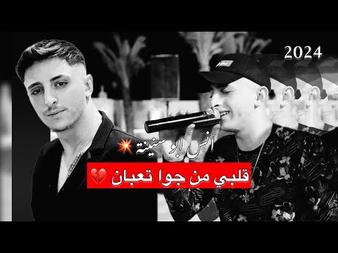 الفنان انس ابو سنينة - قلبي من جوا تعبان | جديد💔2000