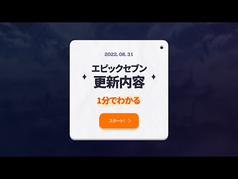 エピックセブン 1分でわかる更新内容（9/1予定）