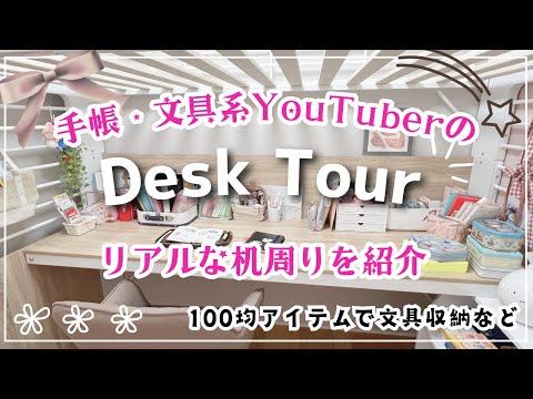 Desk Tour｜デスクツアー｜手帳・文具系YouTuberのリアルな机周りを紹介します❣️｜おすすめの100均収納グッズ｜文具収納について
