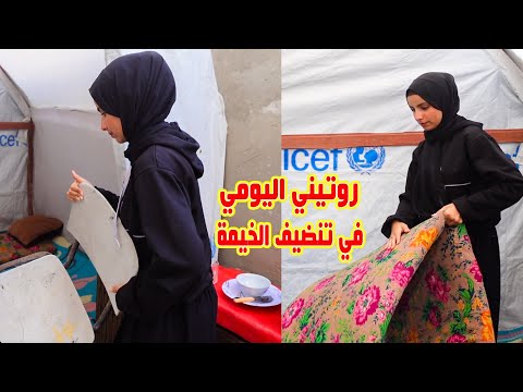 روتيني اليومي في تنضيف الخيمة