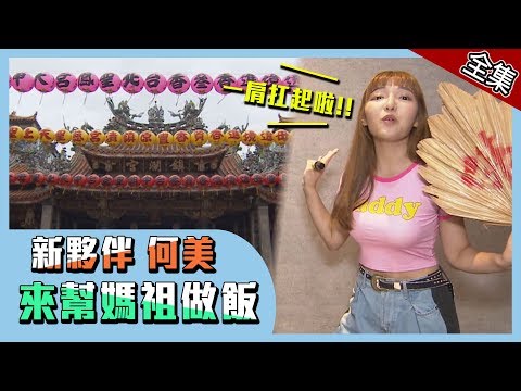 【台中】新夥伴何美一起來幫媽祖做飯！要開運這些必吃！！【愛玩客之移動廚房】#357