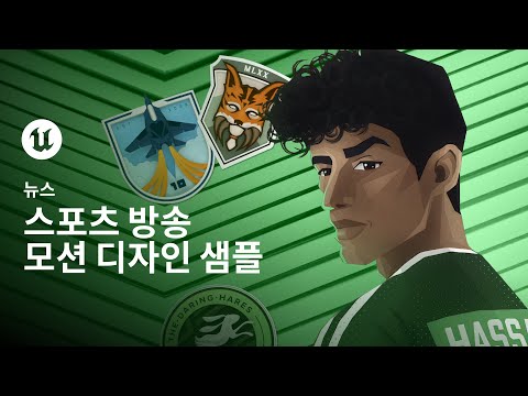 스포츠 방송 모션 디자인 샘플 | 언리얼 엔진