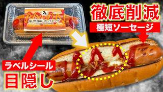 【ケチ】限界節約ホットドッグを学生に売りつけてきた / 神戸高専祭2024