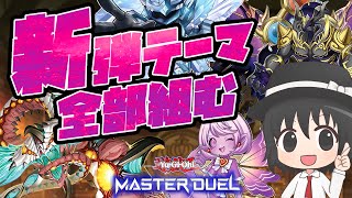 【#遊戯王マスターデュエル】新弾テーマ全部組む！展開ルートとレシピを解説！（ミミグル/水晶機巧/マテリアクトル/竜華）【#爆アドGAMES】