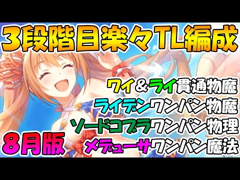 【プリコネR】三段階目楽々TL編成紹介2021年8月版！【ワイバーン】【ライライ】【ライデン】【ソードコブラ】【メデューサ】