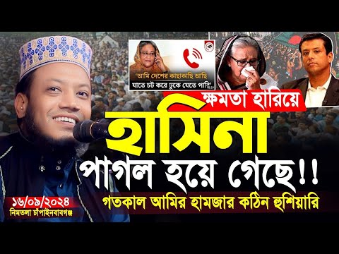 আমির হামজার গতকালকের নতুন ওয়াজ | ক্ষমতা হারিয়ে হাসিনা পাগল হয়ে গেছে | amir hamza new waz 2024