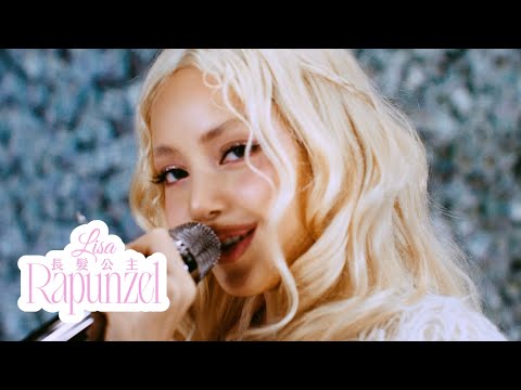 LISA / 長髮公主 Rapunzel  (Kiki Solo Version) (現場版中字MV)