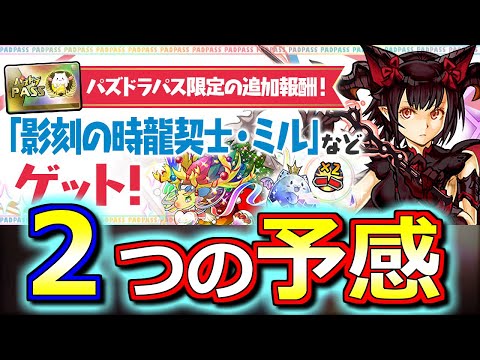 【把握しておいてほしい】来週パズパス特典で貰える闇ミルが大きな意味を持つかもしれない!?【パズドラ】