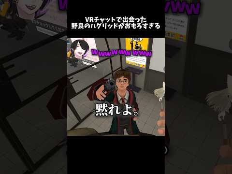 野良のハグリッドがおもしろすぎるw#ゲーム実況 #たまりば #vrchatワールド紹介 #vrchat #vtuber