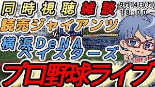 【#プロ野球 雑談】9月14日(月) #横浜denaベイスターズ  VS#読売ジャイアンツ 【#baystars   #giants 】