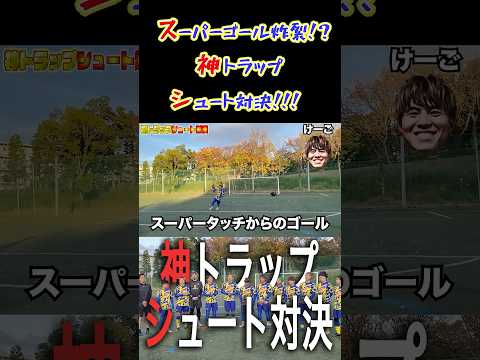 【WINNER'S】 スーパーゴール炸裂！？神トラップシュート対決！！！ 【LISEM】【マキヒカ】【ウンパルンパ】