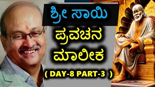 DAY-8 PART-3 ಶ್ರೀ ಸಾಯಿ ಪ್ರವಚನ ಮಾಲೀಕ | ಡಾ.ಸಂಗಮನಾಥ.ಬಿ.ಶೆಟ್ಟರ್ | ಶ್ರೀ ಶಿರಡಿ ಸಾಯಿಬಾಬಾ ಮಂದಿರ | ಗದಗ