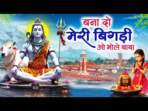 सावन स्पेशल भजन - बना दो मेरी बिगड़ी ओ भोले बाबा - Bana Do Meri Bigdi - Sawan Bhajan - Shiv Bhajan