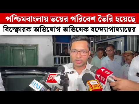 পশ্চিমবাংলায় ভয়ের পরিবেশ তৈরি হয়েছে বিস্ফোরক অভিযোগ Abhishek Banerjeeর