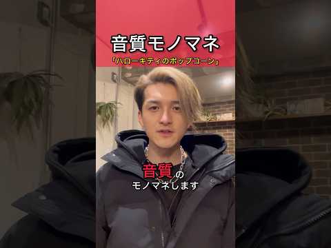 音質モノマネ