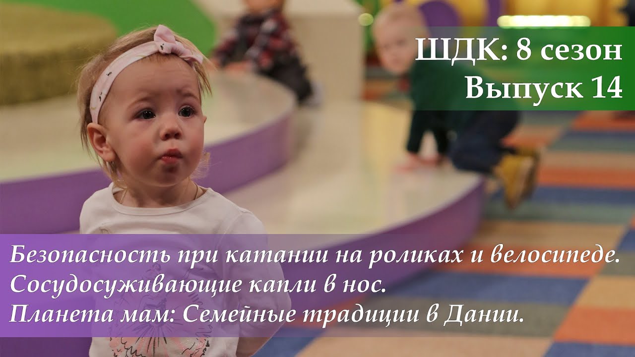 Безопасность при катании на роликах и велосипеде. Сосудосуживающие капли
