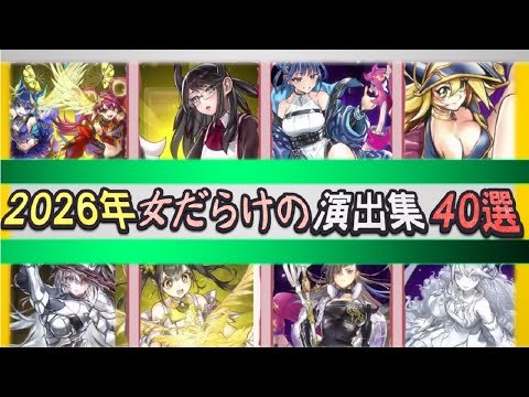 御巫あり最高の見た目『格が違い過ぎる女だらけ』召喚演出40選!あの名場面を再び【遊戯王マスターデュエル】