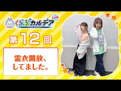 『Fate/Grand Order presents くらぶカルデア ライト版』第12回 (2025年6月21日放送分ディレクターズカット版)