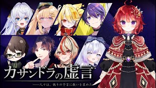 【マダミス×人狼】カサンドラの虚言 日輪あさひ視点【 ネタバレ注意 】