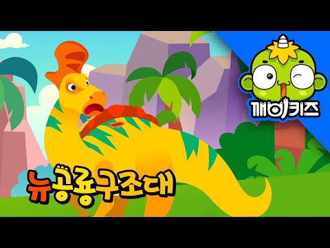 람베오사우루스를 구해줘 | 뉴공룡구조대 | 로봇구조대 | 공룡 애니메이션 | 공룡동화 | 깨비키즈 KEBIKIDS