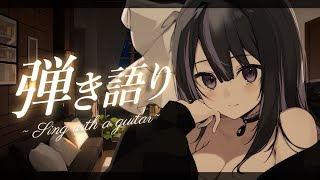 【 #弾き語り┆Acoustic 】凍えながら弾き語りする✧ Sing with a guitar【 VTuber / 凛々咲 Ririsy