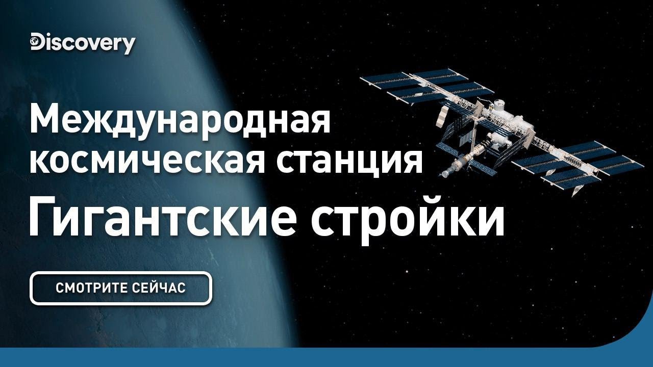 Международная космическая станция Гигантские стройки