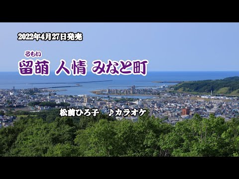 『留萌 人情 みなと町』松前ひろ子　カラオケ　2022年4月27日発売