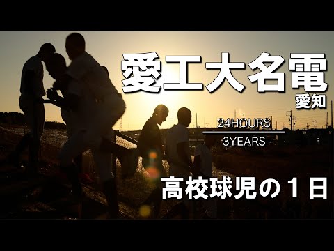【高校球児の１日】#6 東海の強豪！！愛知・愛工大名電【24HOURS／3YEARS】