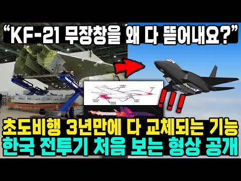 "KF-21 무장창을 왜 다 뜯어내요?" 초도비행 3년만에 다 교체되는 기능 한국 전투기 처음 보는 형상 공개