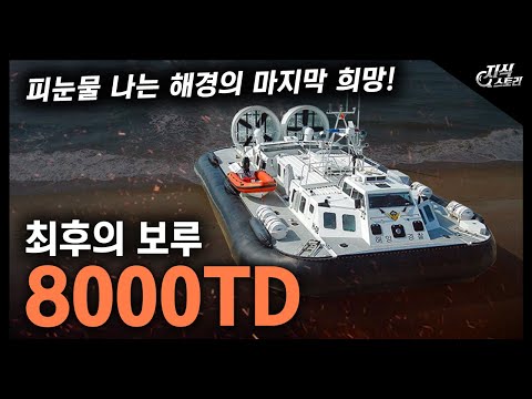 최후의 보루 "8000TD" / 피눈물 나는 해경의 마지막 희망! [지식스토리]