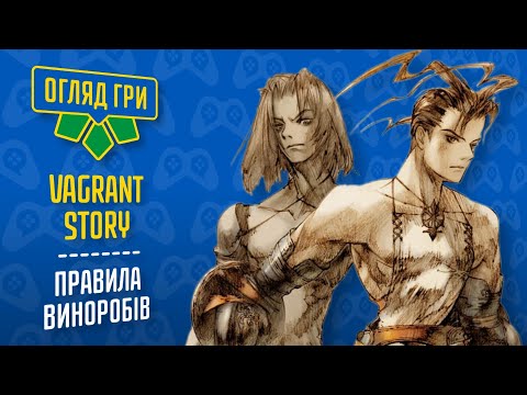 Огляд Vagrant Story 🔷 Правила виноробів (#українською)