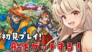 【ドラゴンクエスト8/初見プレイ】ポルトリンクに落ちてる船を拾いにいくでがす～！【Vtuber緋月かのん】 #初見さん歓迎　#ドラクエ8　#