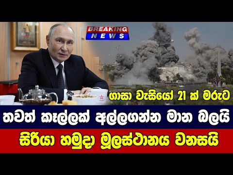 තවත් කෑල්ලක් අල්ලගන්න මාන බලයි සිරියා හමුදා මූලස්ථානය වනසයි ගාසා වැසියෝ 21 ක් මරුට