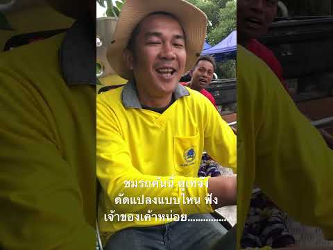 21-8-68 ชมรถคันนี้ ดูเท่จัง ดัดแปลงแบบไหน ฟังเจ้าของเค้าหน่อย………………………👍🏻