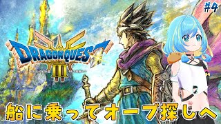 【ドラゴンクエストIII】人生初の完全初見実況！船に乗って新大陸へレッツゴー！ #4【そして伝説へ… / HD-2D版】