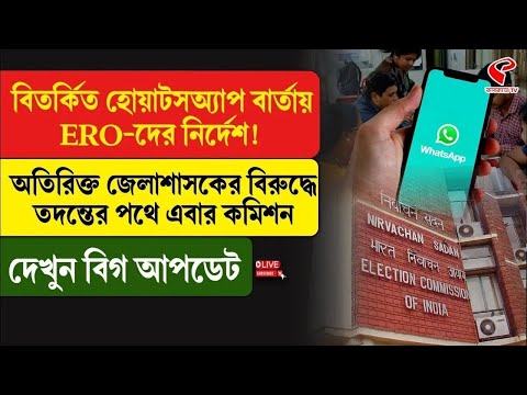 EC | বিতর্কিত হোয়াটসঅ্যাপ বার্তায় ERO-দের নির্দেশ! অতিরিক্ত জেলাশাসকের বিরুদ্ধে তদন্তের পথে কমিশন