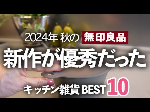 【無印良品週間】2024秋の新作キッチン雑貨が優秀過ぎる！今買うべきBEST10/ラップ蓋/計量カップ/マルチバンド