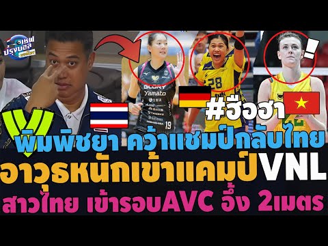 #ด่วน!!ฮือฮาโค้ชอ๊อด อาวุธหนักเข้าแคมป์VNL! ชัชชุอร กลับไทย พิมพิชยา คว้าแชมป์เยอรมัน AVCเข้ารอบ100%