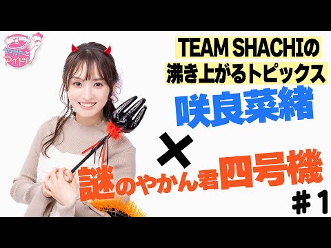 Nao Sakura ✕ Mysterious Kettle-kun No. 4. TEAM SHACHI's exciting topics #1