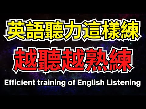 英語聽力這樣練，越聽越熟練【美式+英式】 #英語學習    #英語發音 #英語  #英語聽力 #英式英文 #英文 #學英文  #英文聽力 #英語聽力初級 #美式英文 #刻意練習