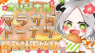 〚 吉報 〛念願の!!!オリジナルマラサダドーナツ開発企画始動!!!!〚 ライザ陛下 〛