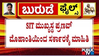 ಸರ್ಕಾರಕ್ಕೆ ಧರ್ಮಸ್ಥಳ ಬುರುಡೆ ಟೆನ್ಷನ್ ..! | Dharmasthala Case | Public TV