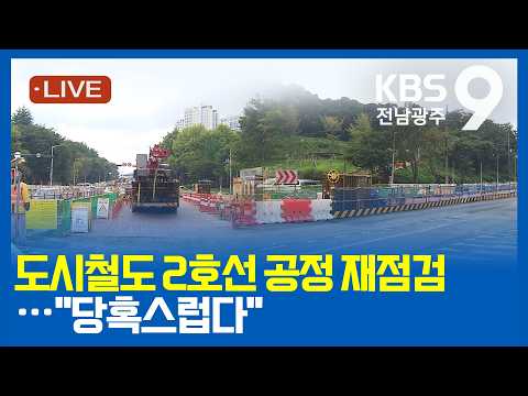 [2026.08.21(금) KBS광주 뉴스9]