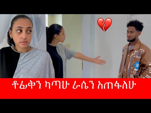 🧣ማሪና ራሴን አጠፋለሁ አለች / እኔ አንድ ነገር ብሆን ቶፊቅ ተጠያቂ ነው 🥹