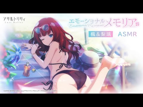 【ラスバレ】新たな楓＆梨璃のエモーショナルメモリアが登場！【ASMR】